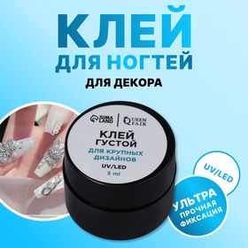 Клей для крупного декора и дизайна ногтей, UV/LED, густой, 5 мл 10484416