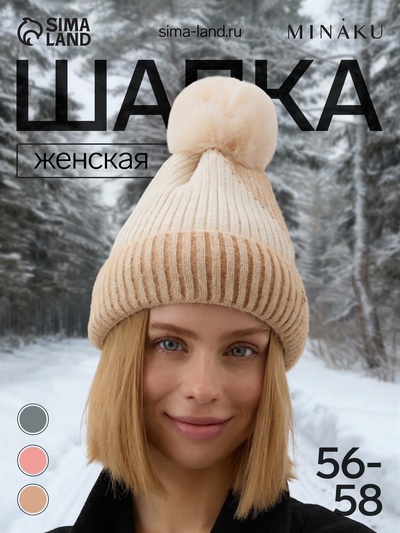 Шапка вязаная с помпоном женская MINAKU, бежевая, размер 56-58