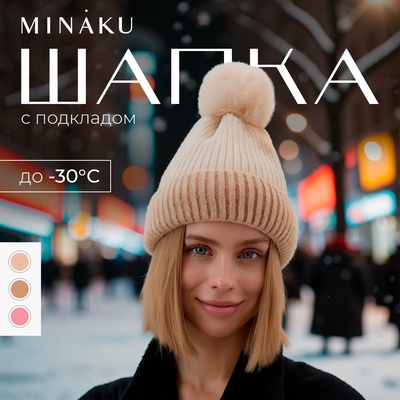 Шапка вязаная с помпоном женская MINAKU, бежевая, размер 56-58