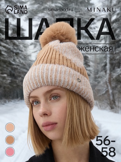 Шапка вязаная с помпоном женская MINAKU, цвет песочный, размер 56-58
