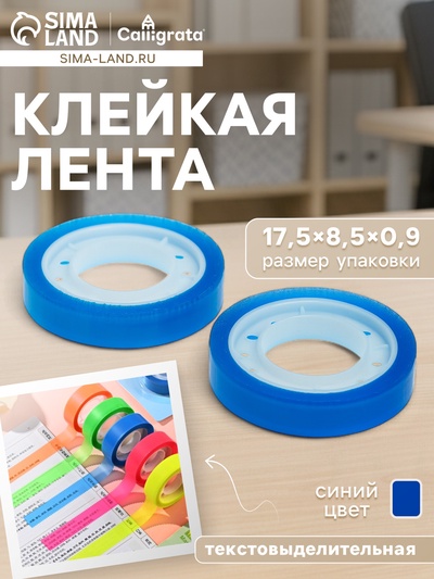 Набор текстовыделительной клейкой ленты, 2 штуки, отклеиваемая, 75×10 мм, синяя