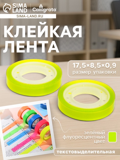 Набор 2 штуки, клейкая лента текстовыделительная (отклеиваемая) 75 мм х 10м, зелёный флуоресцентный