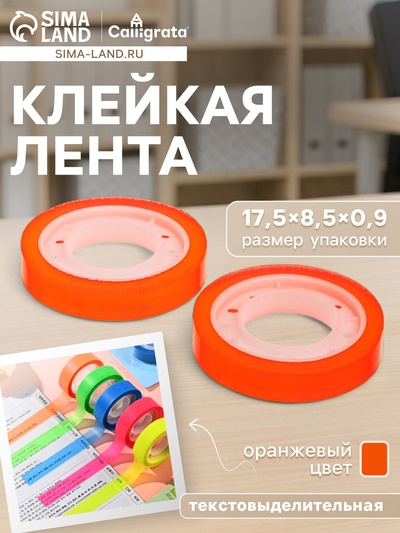 Набор текстовыделительной клейкой ленты, 2 штуки, отклеиваемая, 75×10 мм, оранжевая флуоресцентная