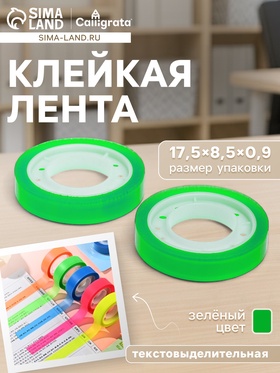 Набор 2 штуки, клейкая лента текстовыделительная (отклеиваемая) 75 мм × 10 м, зелёная 10613647