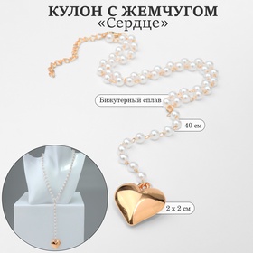 Кулон с жемчугом «Сердце» макси, цвет золото, 40см 10470874