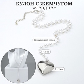 Кулон с жемчугом «Сердце» макси цвет серебро, 40см 10470875