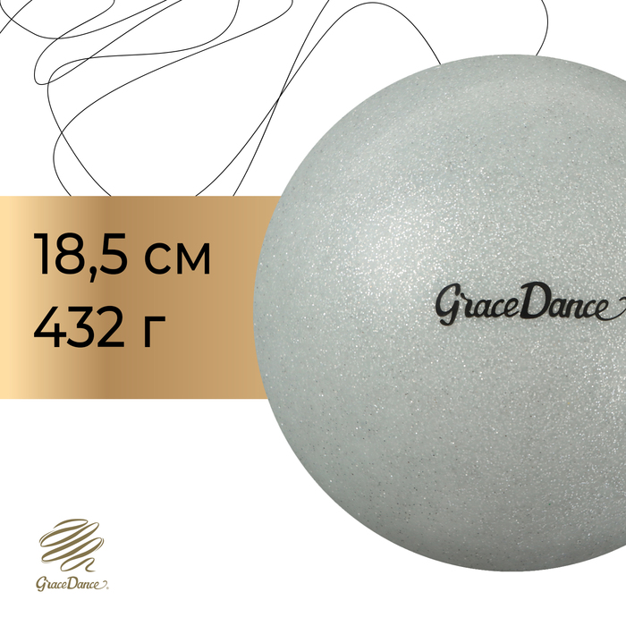 Мяч для художественной гимнастики Grace Dance, d=18,5 см, цвет серебряный с блеском - Фото 1