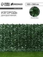 Ограждение декоративное «Листья клёна» 300×100 см, Greengo - Фото 1
