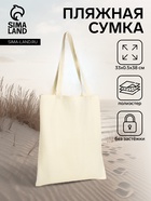 Сумка текстильная шопер без застёжки, 33×0.5×38 см, молочная - Фото 1