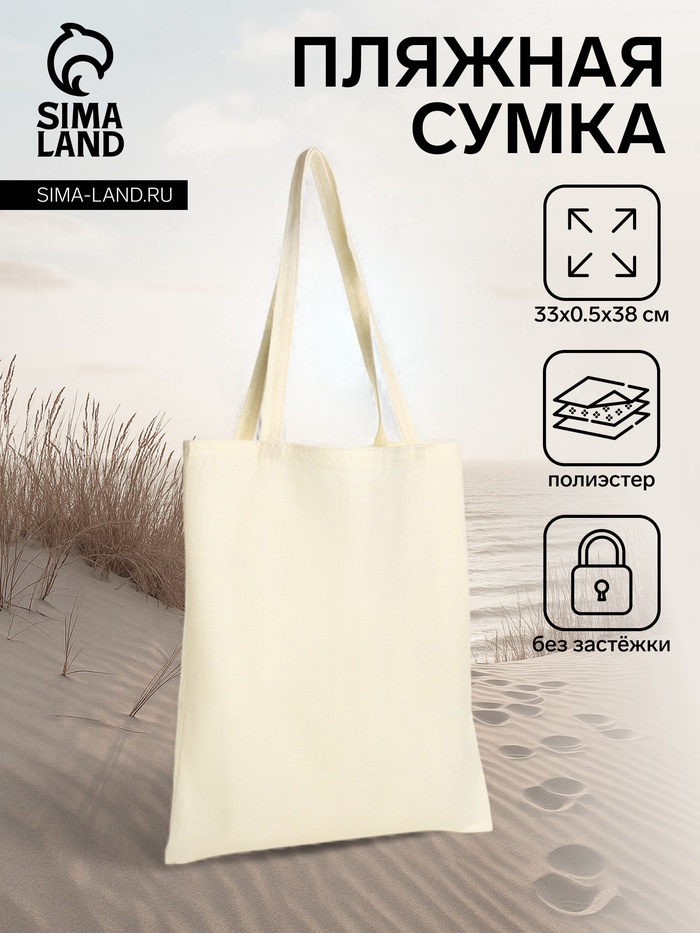 Сумка текстильная шопер без застёжки, 33×0.5×38 см, молочная - Фото 1