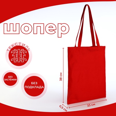 Сумка текстильная шопер без застёжки, 33×0.5×38 см, красная