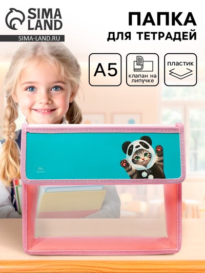 Папка для тетрадей, А5, пластиковая, 23×19×5 см «Котик панда»