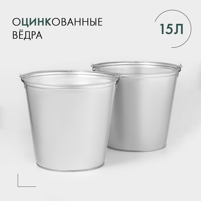 Вёдро хозяйственное оцинкованное с ручкой, 15 л, 2 шт.