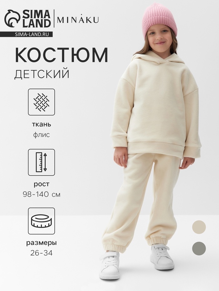 Костюм флисовый (худи и брюки) детский MINAKU: Fleece Soft, бежевый, рост 110 см - Фото 1