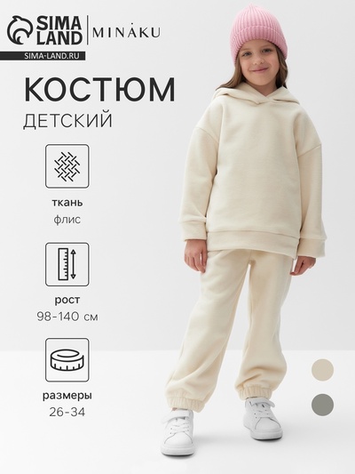 Костюм флисовый (худи и брюки) детский MINAKU: Fleece Soft, бежевый, рост 116 см