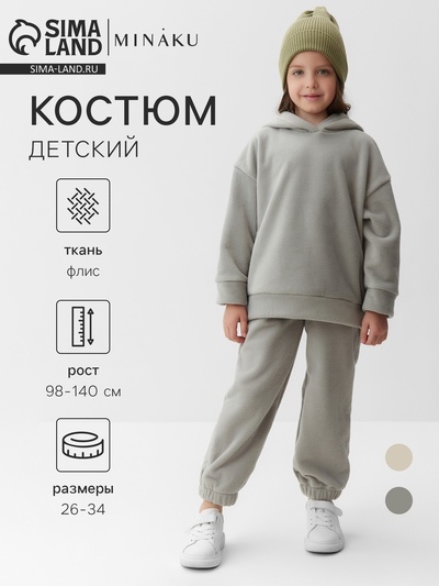 Костюм флисовый (худи и брюки) детский MINAKU: Fleece Soft, графит, рост 98 см
