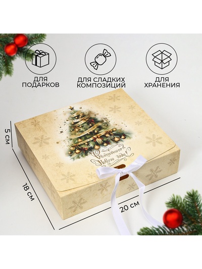 Коробка подарочная новогодняя складная, упаковка «Волшебного Нового года», 20×18×5 см
