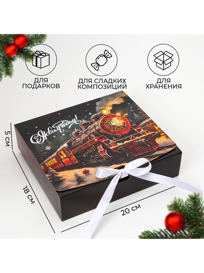 Коробка подарочная новогодняя складная, упаковка, «Новогодний Паровоз», 20×18×5 см