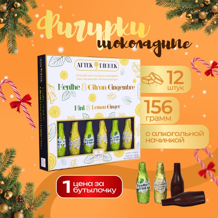 

Шоколад фигурный новогодний AFTER DINNER Menthe & Citron Gingembre, ассорти, 12 шт*13 г