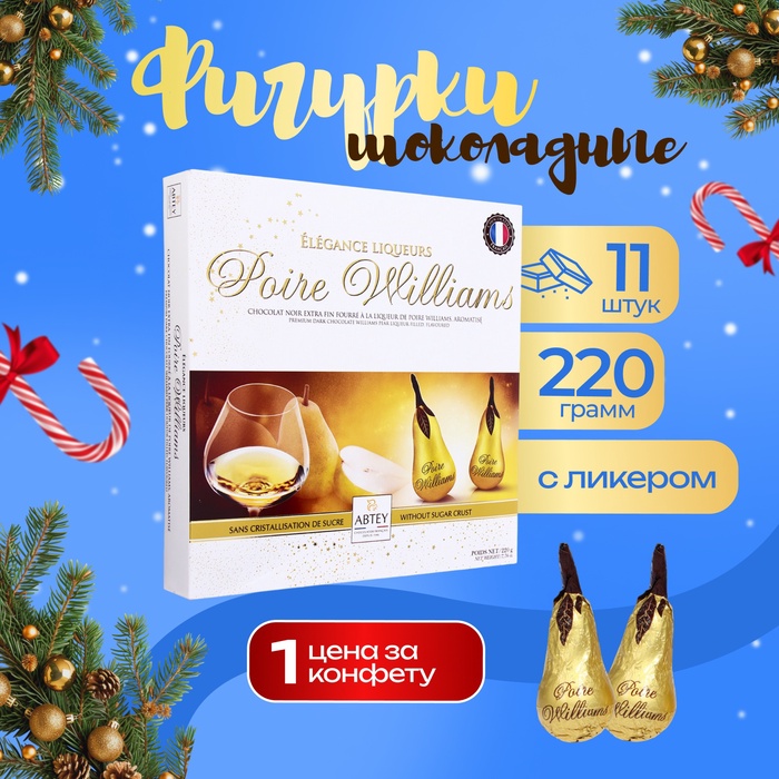 Шоколад фигурный новогодний ELEGANCE POIRE WILLIAMS, с ликёром Poire Williams, ассорти, 20 г х 11 шт