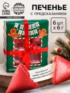 Печенье с предсказаниями в коробке «Новогодних чудес», 6 шт - фото 809234119
