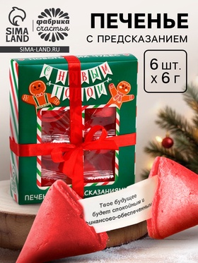 Печенье с предсказаниями в коробке «Новогодних чудес», 6 шт.