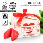 Печенье с предсказаниями на новый год «Тёплых праздников», 3 шт - Фото 1