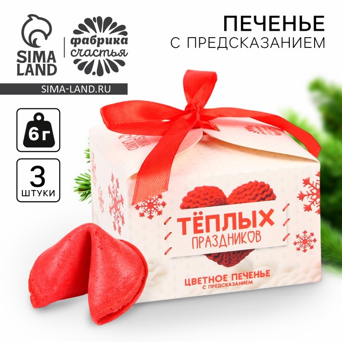 Печенье с предсказаниями на новый год «Тёплых праздников», 3 шт - Фото 1