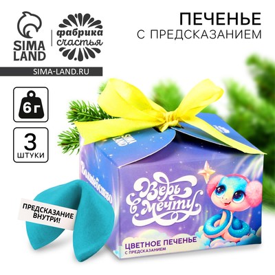 Печенье с предсказаниями на новый год «Верь в мечту», 3 шт