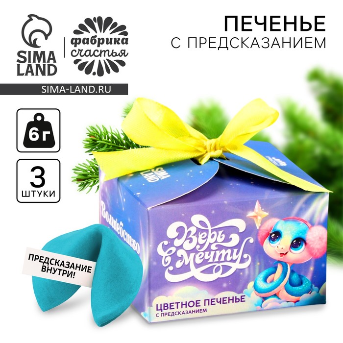 Печенье с предсказаниями на новый год «Верь в мечту», 3 шт - Фото 1