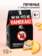 Печенье с предсказанием, «Я ни на что не намекаю», 1 шт. × 6 г, 18+ - Фото 1