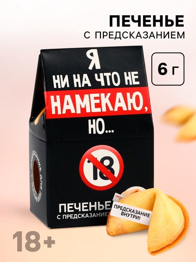 Печенье с предсказанием, «Я ни на что не намекаю», 1 шт х 6 г., 18+