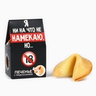 Печенье с предсказанием, «Я ни на что не намекаю», 1 шт. × 6 г, 18+ - Фото 2