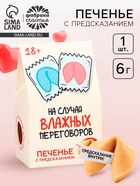 Печенье с предсказанием, «На случай влажных переговоров», 1 шт х 6 г., 18+ - Фото 1