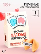 Печенье с предсказанием, «На случай влажных переговоров», 1 шт. × 6 г, 18+ - Фото 1