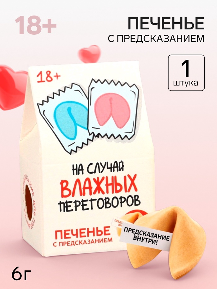 Печенье с предсказанием, «На случай влажных переговоров», 1 шт. × 6 г, 18+ - Фото 1