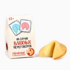 Печенье с предсказанием, «На случай влажных переговоров», 1 шт х 6 г., 18+ - Фото 2