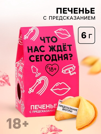 Печенье с предсказанием, «Что нас ждет сегодня», 1 шт х 6 г, 18+