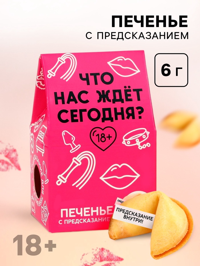 Печенье с предсказанием, «Что нас ждет сегодня», 1 шт х 6 г, 18+ - Фото 1