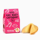 Печенье с предсказанием, «Что нас ждет сегодня», 1 шт. × 6 г, 18+ - Фото 2