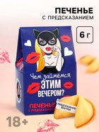 Печенье с предсказанием, «Чем займемся вечером», 1 шт х 6 г., 18+ - Фото 1