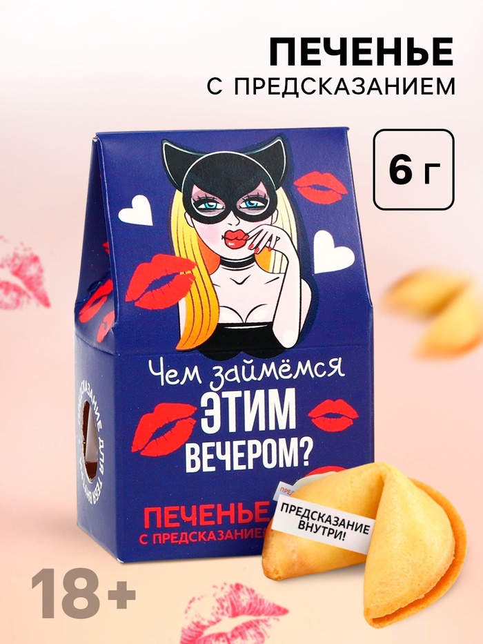 Печенье с предсказанием, «Чем займемся вечером», 1 шт х 6 г., 18+ - Фото 1