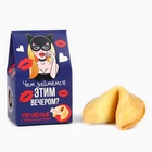 Печенье с предсказанием, «Чем займемся вечером», 1 шт х 6 г., 18+ - Фото 2