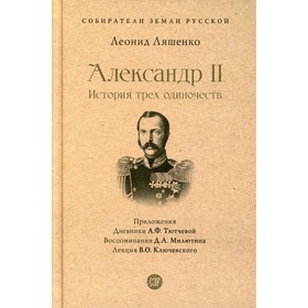 Александр II. История трёх одиночеств. Ляшенко Л.М.