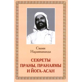 Секреты Праны, пранаямы и йога-асан. Нараянананда, Свами