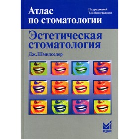 Эстетическая стоматология. 2-е издание. Шмидседер Дж.