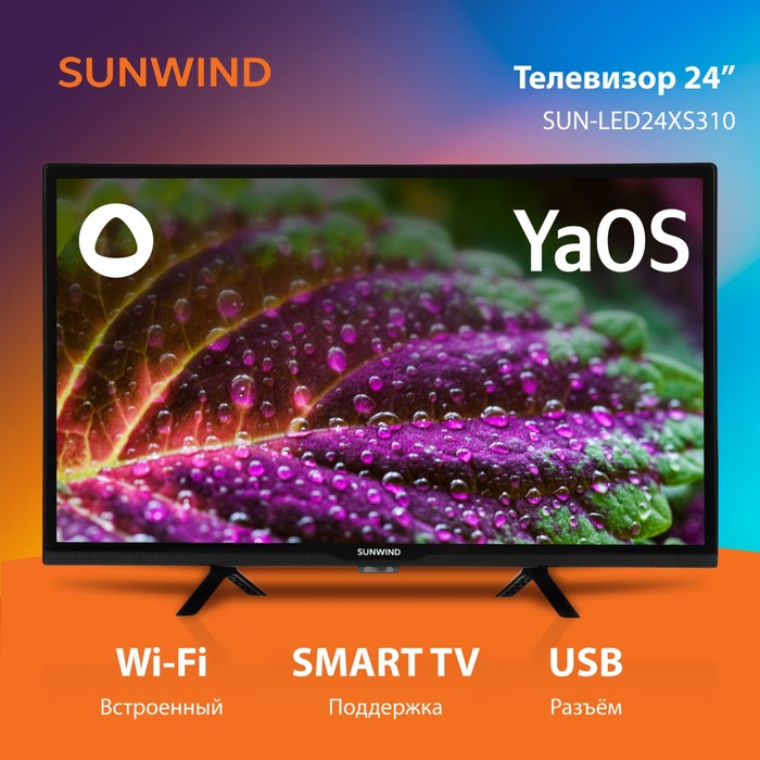 Телевизор LED SunWind 24" SUN-LED24XS310 Яндекс.ТВ черный HD 60Hz DVB-T DVB-T2 DVB-C DVB-S   1068628 - фото 51650890