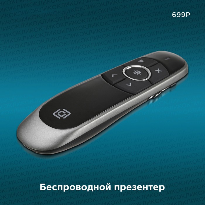 Презентер Оклик 699P Radio USB (30м) черный - фото 51651364