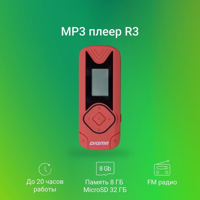 Плеер Flash Digma R3 8Gb красный/0.8"/FM/microSDHC/clip - фото 51651374