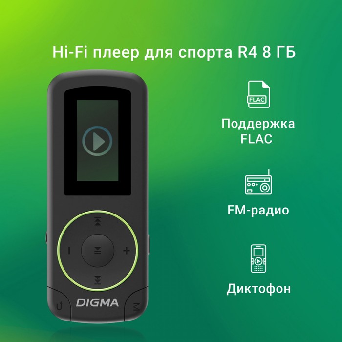 Плеер Flash Digma R4 8Gb черный/0.8"/FM/microSDHC/clip - фото 51651384